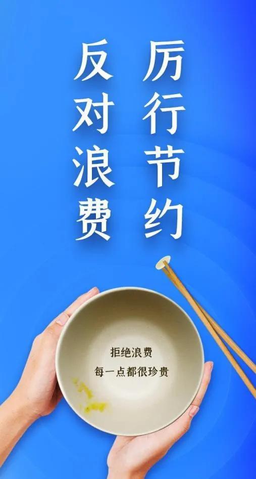 珍惜每一粒米，共筑永续未来 爱粮节粮，你我接力